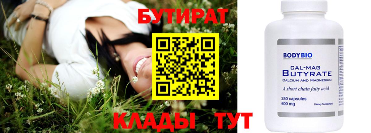 БУТИРАТ бутандиол  Вход с VPN  Крымск 