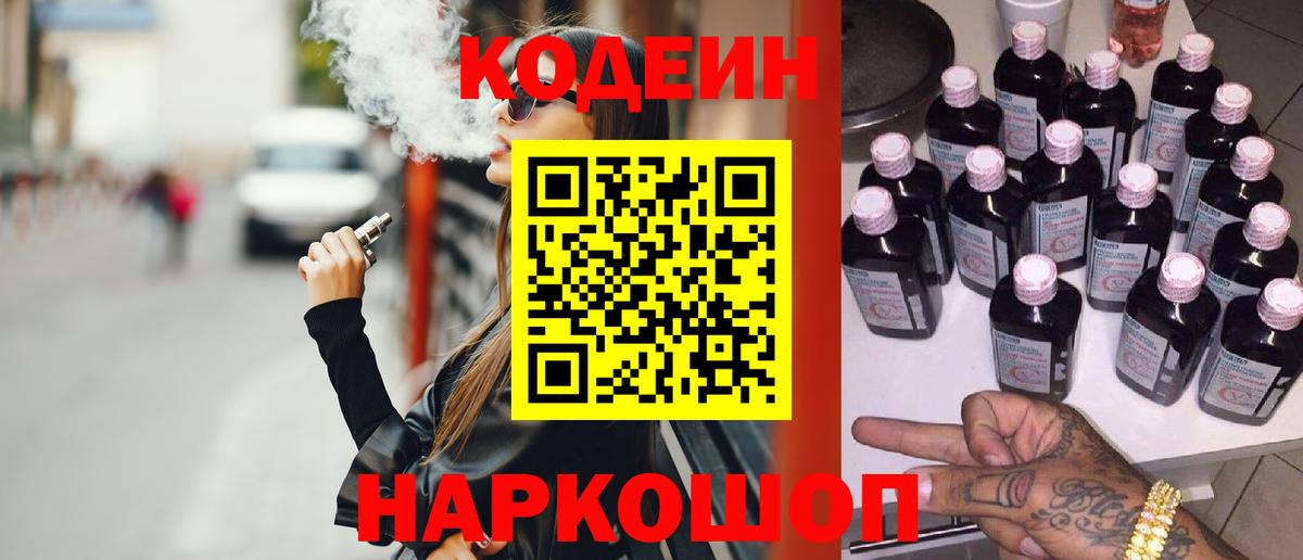 Codein Purple Drank  Вход с VPN  Крымск  Codein Purple Drank 